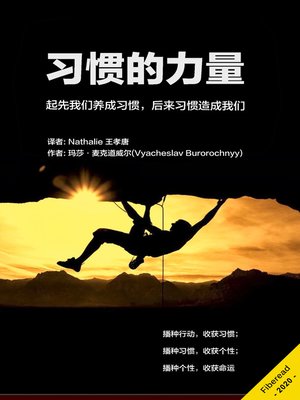 cover image of 习惯的力量 (Power Habit - Ultimate Guide to Power of Habit, Self Control and Self Discipline)